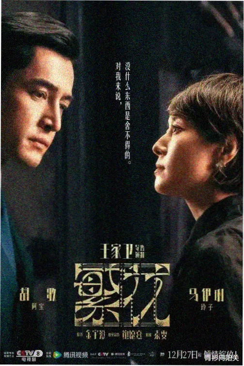 爱播影院热播剧长夜将明海报